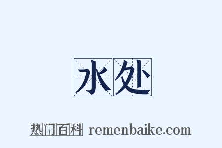 水处是什么意思的图片